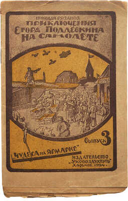 Рязанов Н. Приключения Егора Поддевкина на самолете. [В 4 вып.]. Вып. 3. Харьков, 1924.